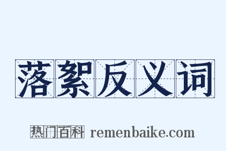 落絮反义词是什么意思的图片